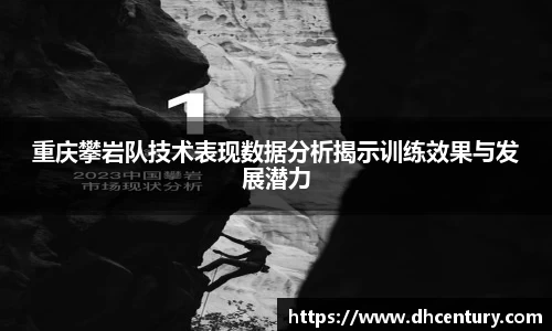 重庆攀岩队技术表现数据分析揭示训练效果与发展潜力