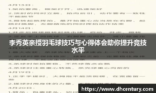 李秀英亲授羽毛球技巧与心得体会助你提升竞技水平