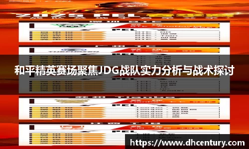 和平精英赛场聚焦JDG战队实力分析与战术探讨