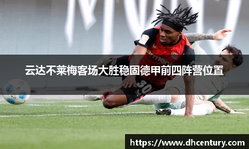 云达不莱梅客场大胜稳固德甲前四阵营位置