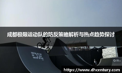 成都极限运动队的防反策略解析与热点趋势探讨