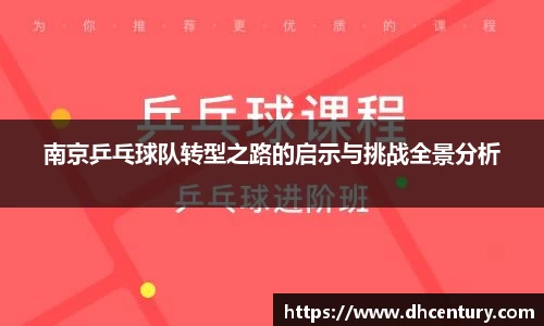 南京乒乓球队转型之路的启示与挑战全景分析