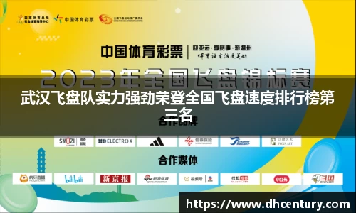 武汉飞盘队实力强劲荣登全国飞盘速度排行榜第三名