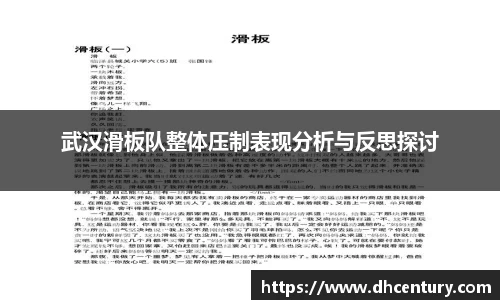 武汉滑板队整体压制表现分析与反思探讨