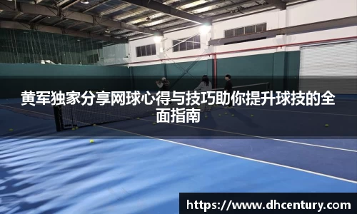 黄军独家分享网球心得与技巧助你提升球技的全面指南