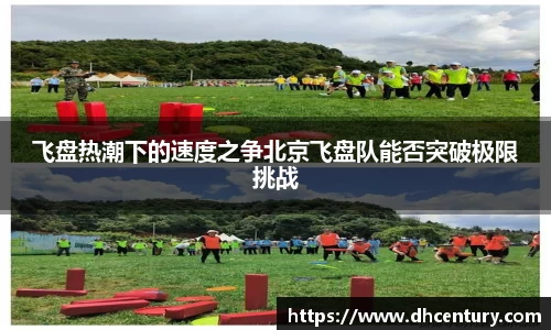 飞盘热潮下的速度之争北京飞盘队能否突破极限挑战