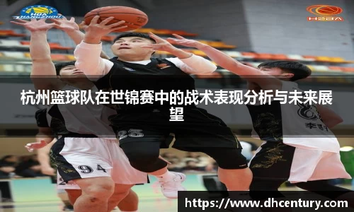 杭州篮球队在世锦赛中的战术表现分析与未来展望