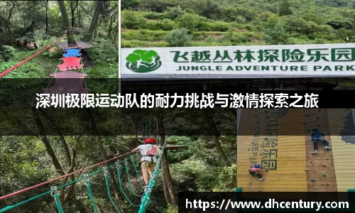 深圳极限运动队的耐力挑战与激情探索之旅