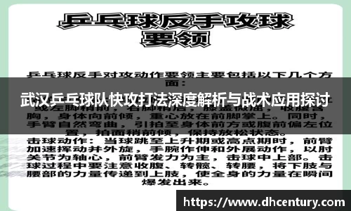武汉乒乓球队快攻打法深度解析与战术应用探讨