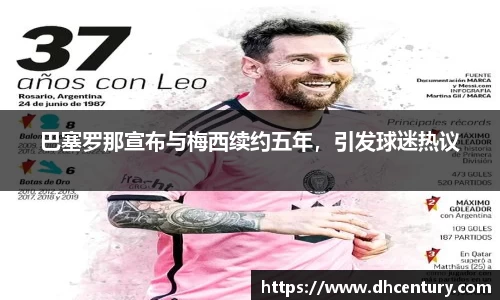 巴塞罗那宣布与梅西续约五年，引发球迷热议