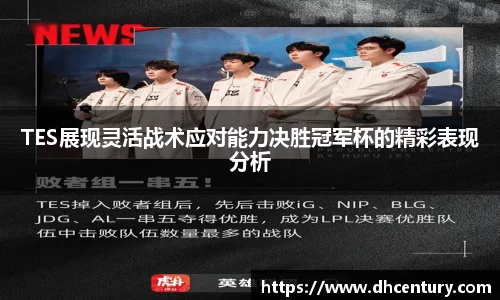 TES展现灵活战术应对能力决胜冠军杯的精彩表现分析