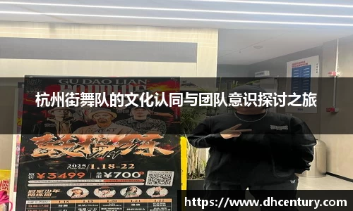 杭州街舞队的文化认同与团队意识探讨之旅