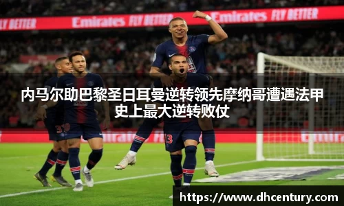 内马尔助巴黎圣日耳曼逆转领先摩纳哥遭遇法甲史上最大逆转败仗