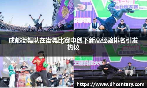 成都街舞队在街舞比赛中创下新高经验排名引发热议
