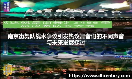 南京街舞队战术争议引发热议舞者们的不同声音与未来发展探讨