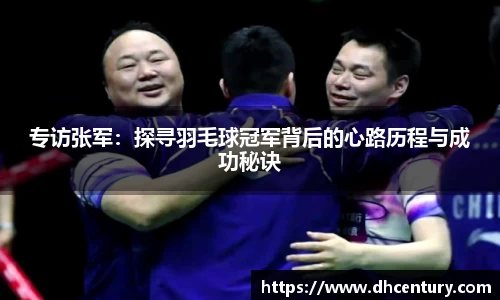 专访张军：探寻羽毛球冠军背后的心路历程与成功秘诀