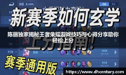 陈丽独家揭秘王者荣耀游戏技巧与心得分享助你轻松上分