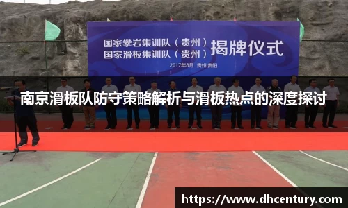 南京滑板队防守策略解析与滑板热点的深度探讨