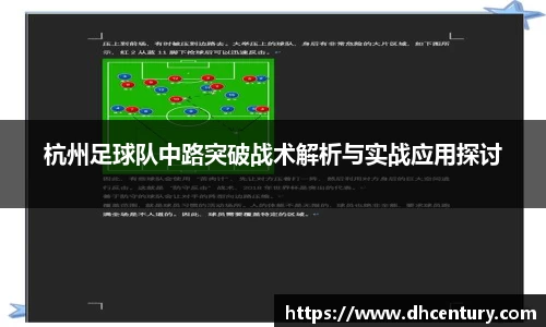 杭州足球队中路突破战术解析与实战应用探讨