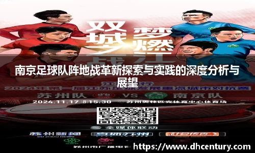 南京足球队阵地战革新探索与实践的深度分析与展望