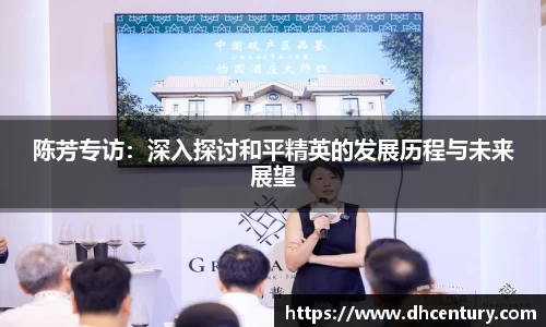 陈芳专访：深入探讨和平精英的发展历程与未来展望