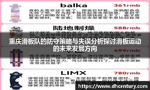 重庆滑板队的防守策略与失误分析探讨滑板运动的未来发展方向
