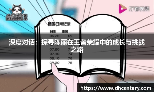 深度对话：探寻陈丽在王者荣耀中的成长与挑战之路