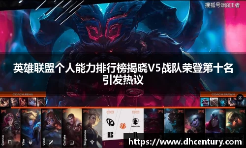英雄联盟个人能力排行榜揭晓V5战队荣登第十名引发热议