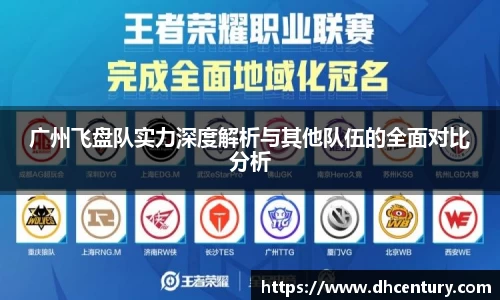 广州飞盘队实力深度解析与其他队伍的全面对比分析