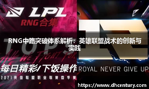 RNG中路突破体系解析：英雄联盟战术的创新与实践