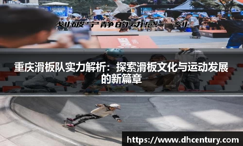 重庆滑板队实力解析：探索滑板文化与运动发展的新篇章