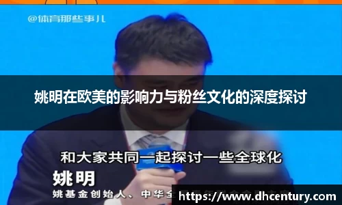 姚明在欧美的影响力与粉丝文化的深度探讨