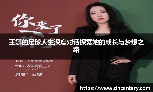 王娜的足球人生深度对话探索她的成长与梦想之路