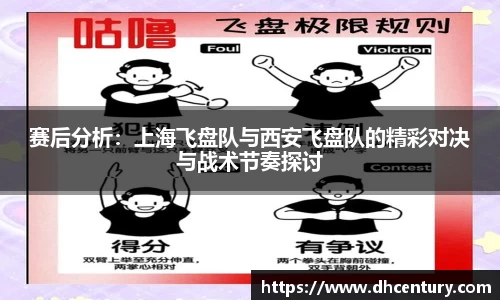 赛后分析：上海飞盘队与西安飞盘队的精彩对决与战术节奏探讨