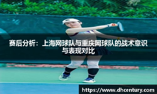 赛后分析：上海网球队与重庆网球队的战术意识与表现对比