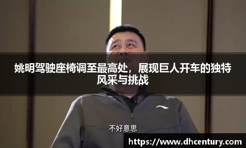 姚明驾驶座椅调至最高处，展现巨人开车的独特风采与挑战