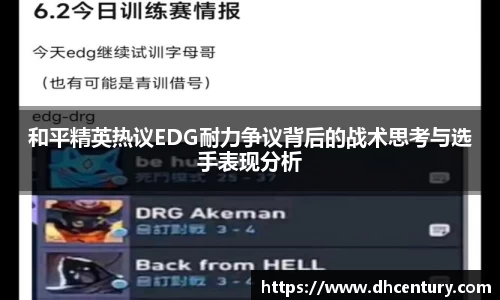 和平精英热议EDG耐力争议背后的战术思考与选手表现分析