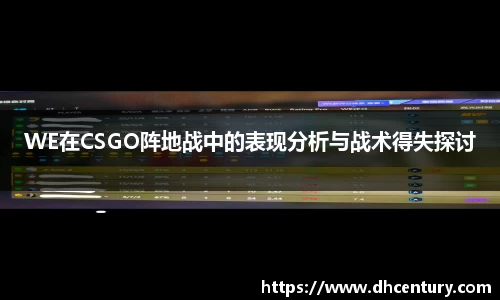 WE在CSGO阵地战中的表现分析与战术得失探讨