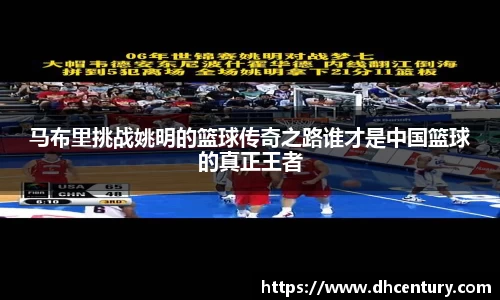 马布里挑战姚明的篮球传奇之路谁才是中国篮球的真正王者