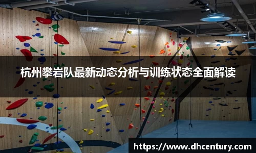 杭州攀岩队最新动态分析与训练状态全面解读