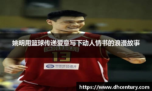 姚明用篮球传递爱意写下动人情书的浪漫故事