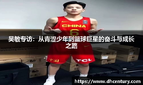 吴敏专访：从青涩少年到篮球巨星的奋斗与成长之路