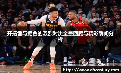 开拓者与掘金的激烈对决全景回顾与精彩瞬间分析