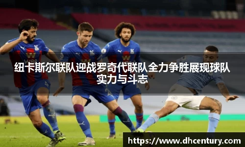 纽卡斯尔联队迎战罗奇代联队全力争胜展现球队实力与斗志