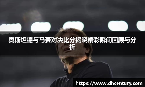 奥斯坦德与马赛对决比分揭晓精彩瞬间回顾与分析