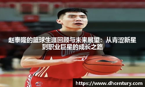 赵泰隆的篮球生涯回顾与未来展望：从青涩新星到职业巨星的成长之路