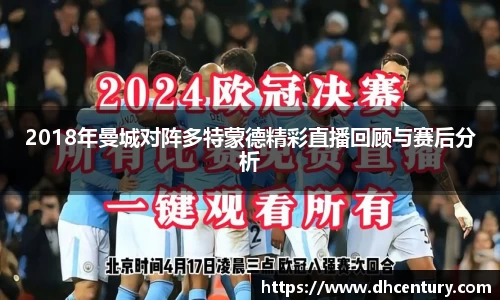 2018年曼城对阵多特蒙德精彩直播回顾与赛后分析
