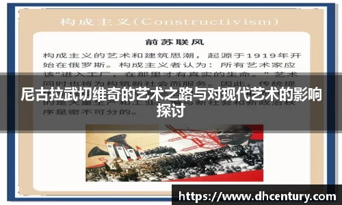 尼古拉武切维奇的艺术之路与对现代艺术的影响探讨