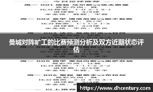 曼城对阵旷工的比赛预测分析及双方近期状态评估