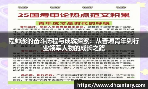 程帅澎的奋斗历程与成就探索：从普通青年到行业领军人物的成长之路